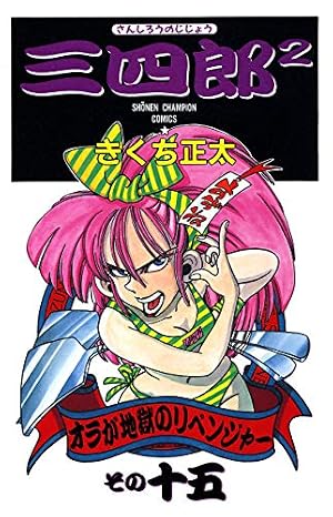 しろとさんしろう 荒１５キロ Amazon.co.jp: 三四郎2（さんしろうのじじょう） 15 (少年チャンピオン